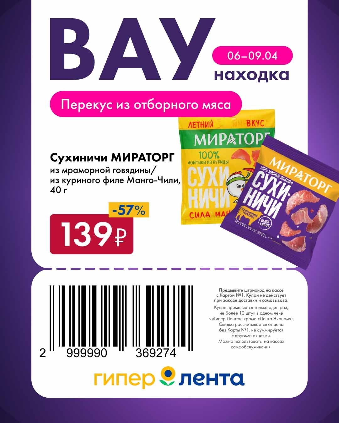 Снеки Мираторг за 139 рублей